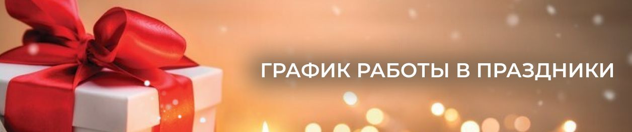 График работы в новогодние праздники График работы в новогодние праздники