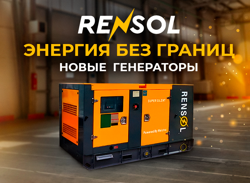 Новые дизельные генераторы Rensol